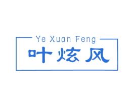 叶炫风