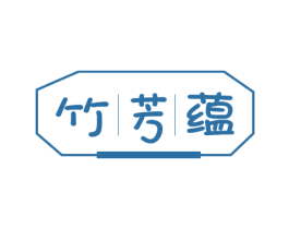 竹芳蕴