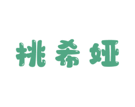 挑希娅