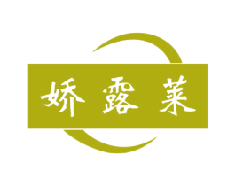 娇露莱