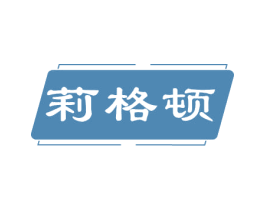 莉格顿