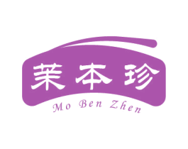 茉本珍