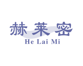 赫莱密