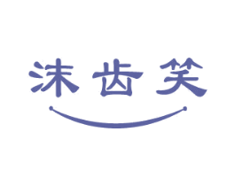 沫齿笑