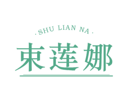 束莲娜