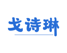 戈诗琳