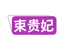 束贵妃