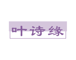 叶诗缘