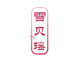 雪贝瑶