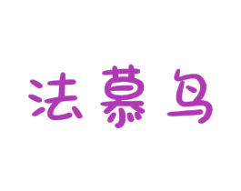 法慕鸟