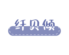 纤贝倾