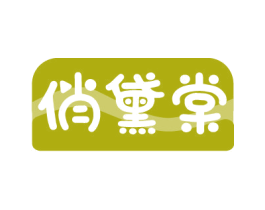 俏黛棠