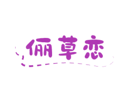 俪草恋