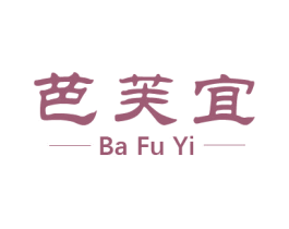芭芙宜