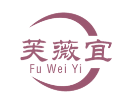 芙薇宜