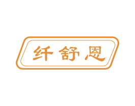 纤舒恩