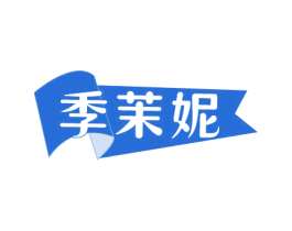 季茉妮