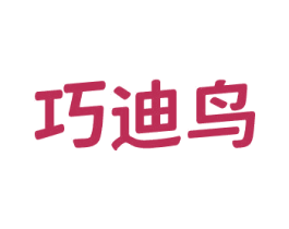 巧迪鸟