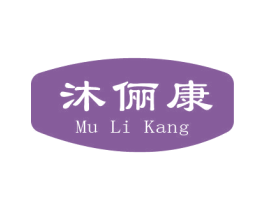 沐俪康