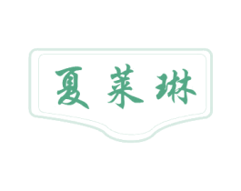 夏莱琳