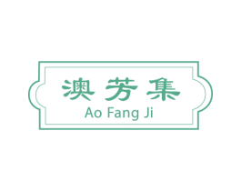 澳芳集