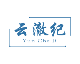 云澈纪