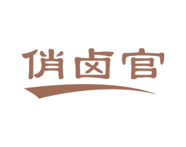 俏卤官