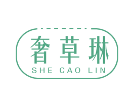 奢草琳