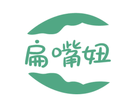扁嘴妞