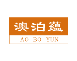 澳泊蕴