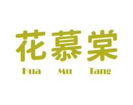 花慕棠