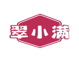 翠小满