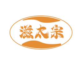 滋太宗
