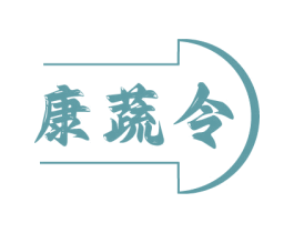 康蔬令 第29类食品商标转让 注册号79636946