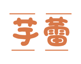 芋蕾