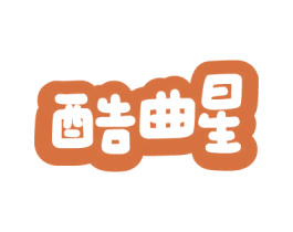 酷曲星 第09类科学仪器商标转让 注册号79454330