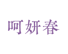 呵妍春 第03类化妆品商标转让 注册号79417825