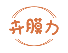 卉膜力