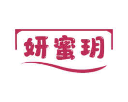 妍蜜玥