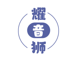 耀音狮