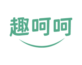 趣呵呵