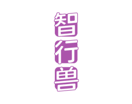 智行兽