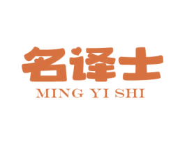 名译士