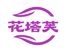 花塔芙