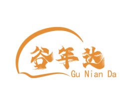 谷年达