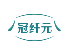 冠纤元