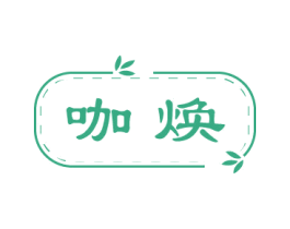 咖焕