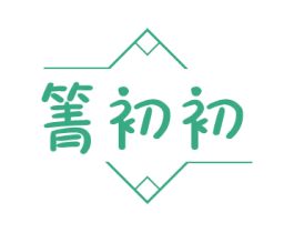 箐初初