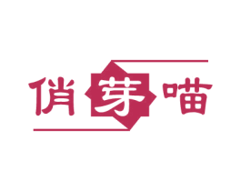 俏芽喵