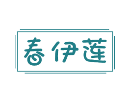 春伊莲
